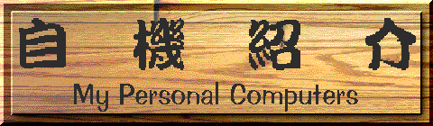 ���@�Љ�(My Personal Computers)