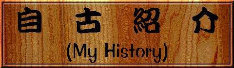 ���ÏЉ� (My History)