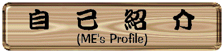 ���ȏЉ� (ME's Profile)