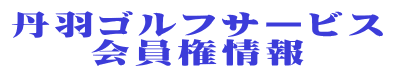 丹羽ゴルフサービス 会員権情報 