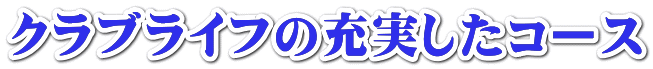 当社おすすめの会員権です 