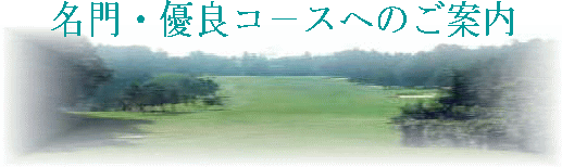 関東名門ゴルフ場・優良コース　会員権相場推移