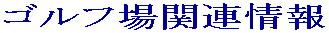 ゴルフ会員権　ニュース