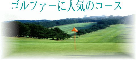 ゴルファ−に人気のゴルフ場