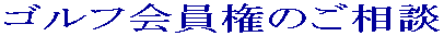 ゴルフ会員権のご相談 