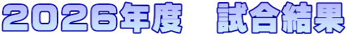 ２０２６年度　試合結果