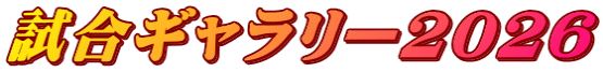 試合ギャラリー2026